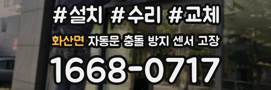 화산면 자동문 충돌 방지 센서 고장
