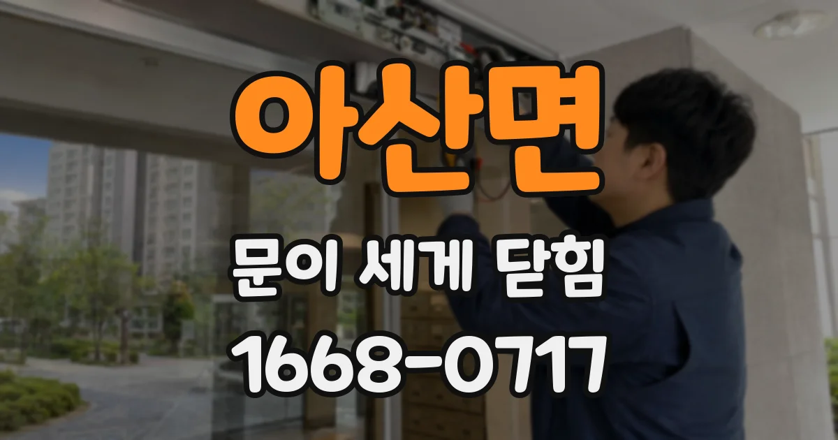 아산면 문이 세게 닫힘