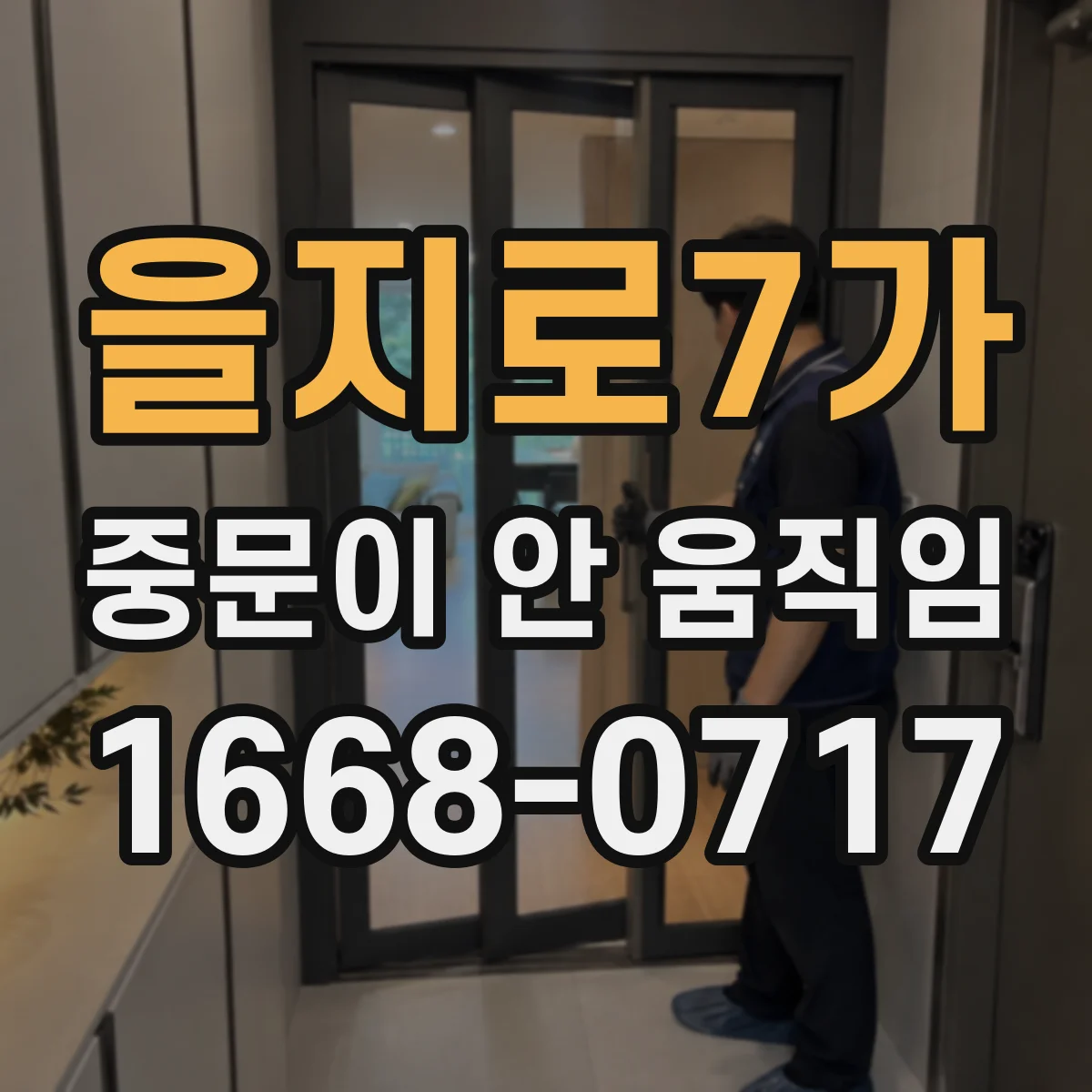 을지로7가 중문이 안 움직임