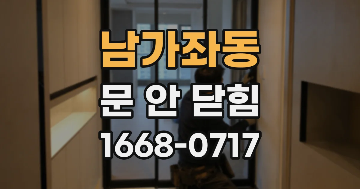 남가좌동 문 안 닫힘