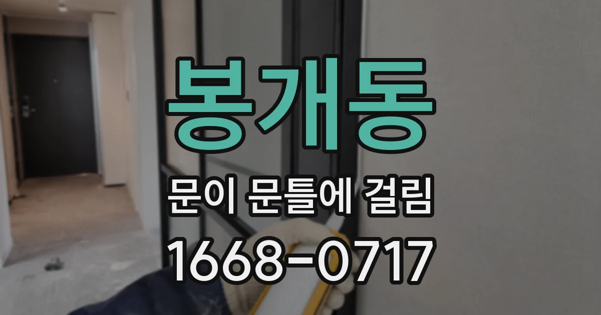 봉개동 문이 문틀에 걸림