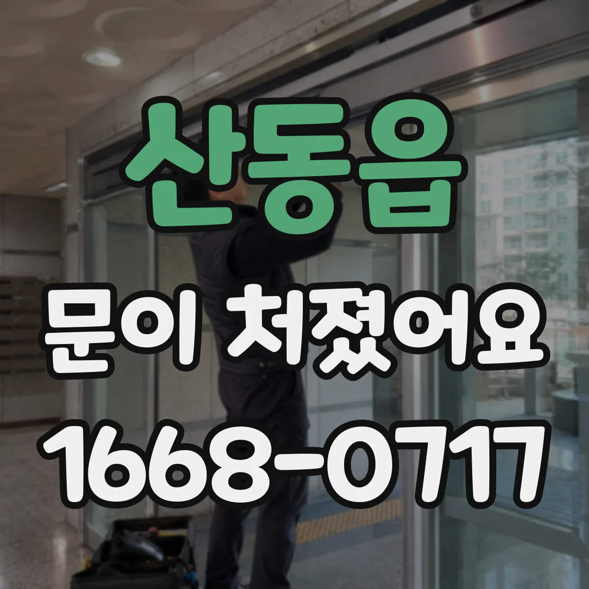 산동읍 문이 처졌어요