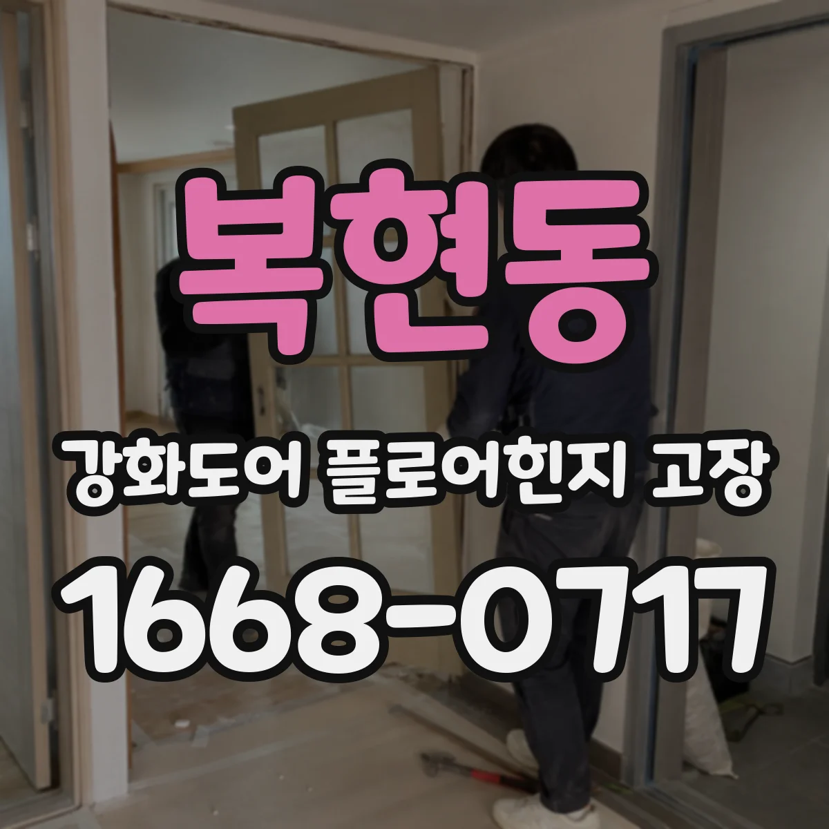 복현동 강화도어 플로어힌지 고장