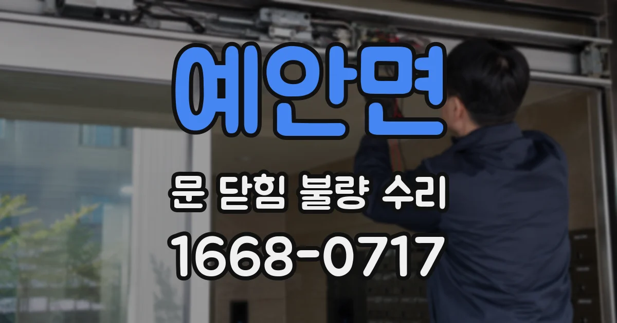 예안면 문 닫힘 불량 수리