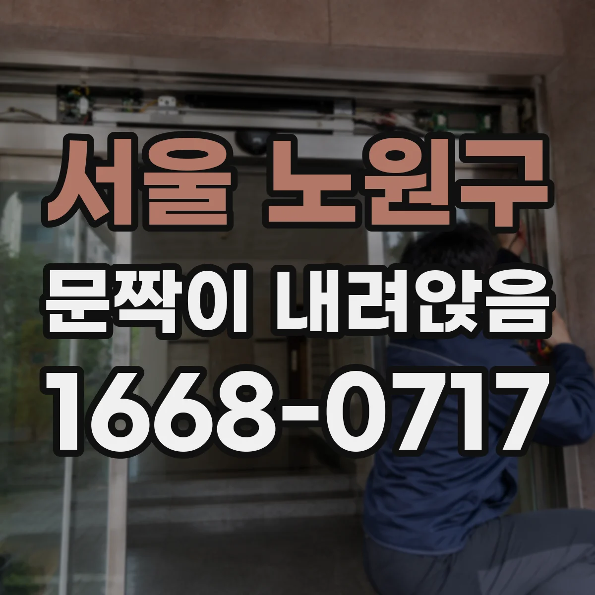 서울 노원구 문짝이 내려앉음