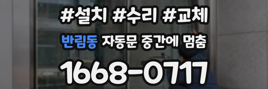 반림동 자동문 중간에 멈춤
