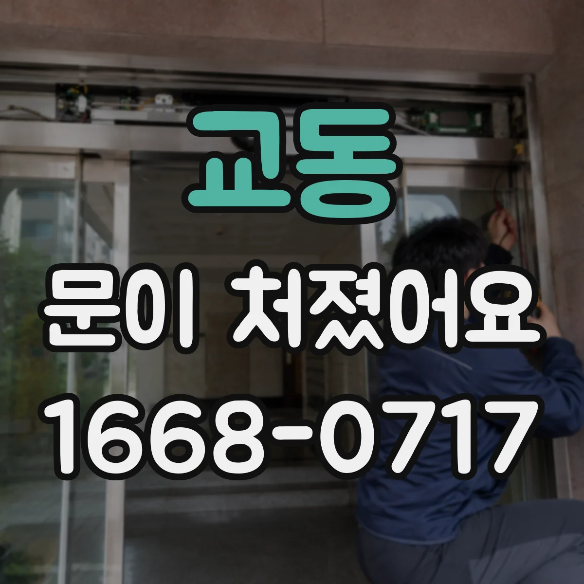 교동 문이 처졌어요