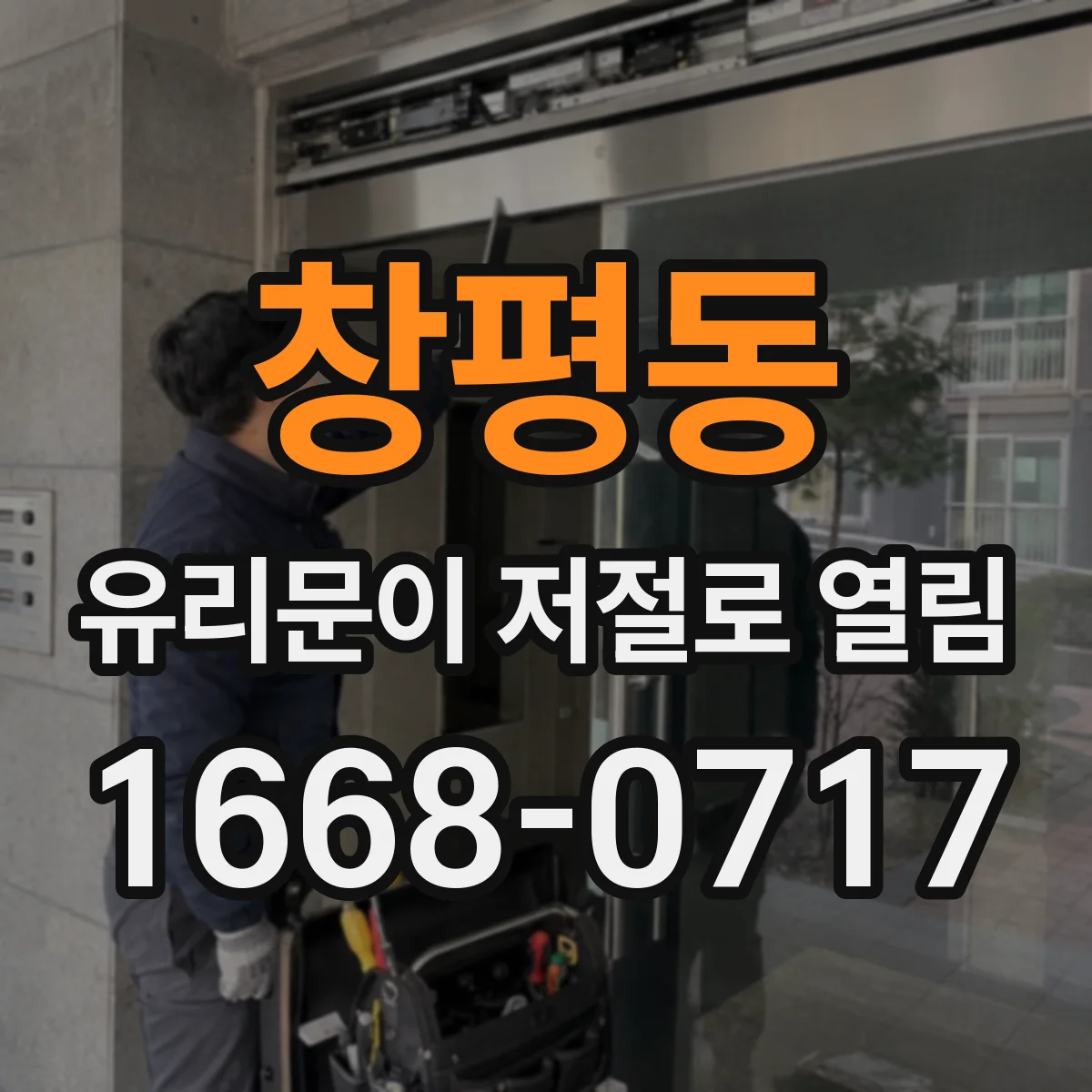 창평동 유리문이 저절로 열림