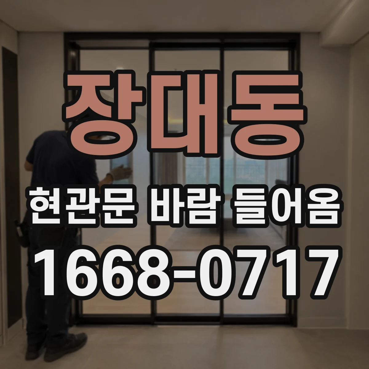 장대동 현관문 바람 들어옴