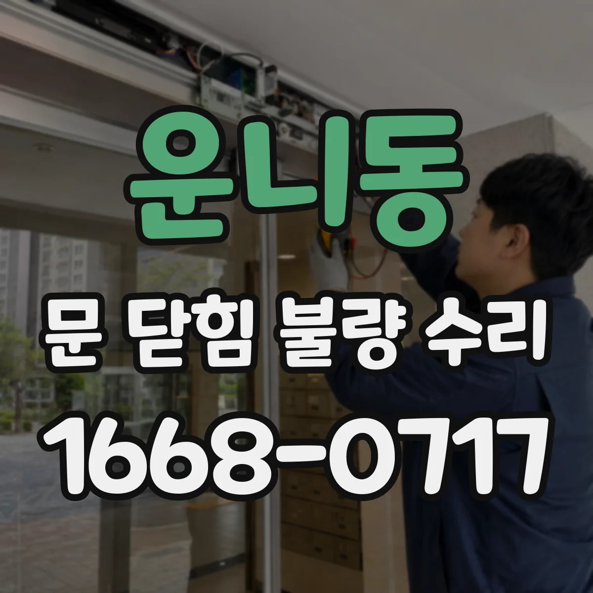 운니동 문 닫힘 불량 수리