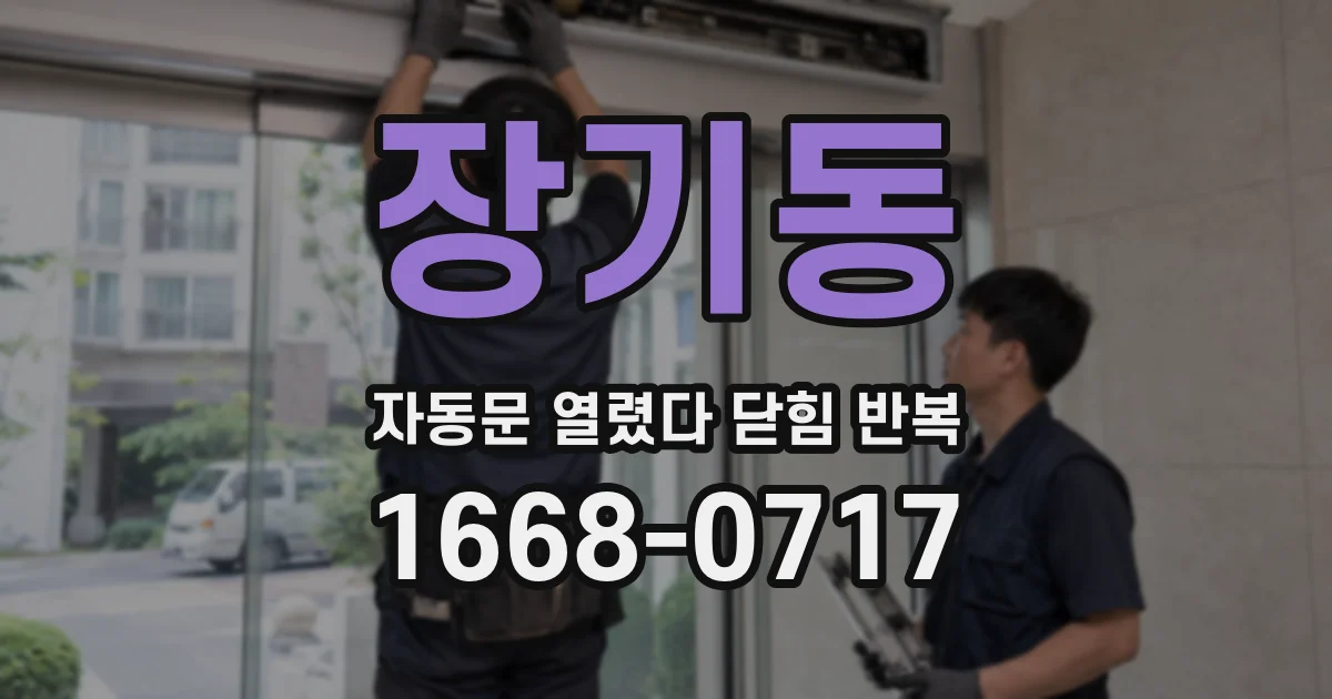 장기동 자동문 열렸다 닫힘 반복 증상은 열림과 닫힘이 연달아 일어나거나, 정지 후 다시 작동하면서 나타납니다.