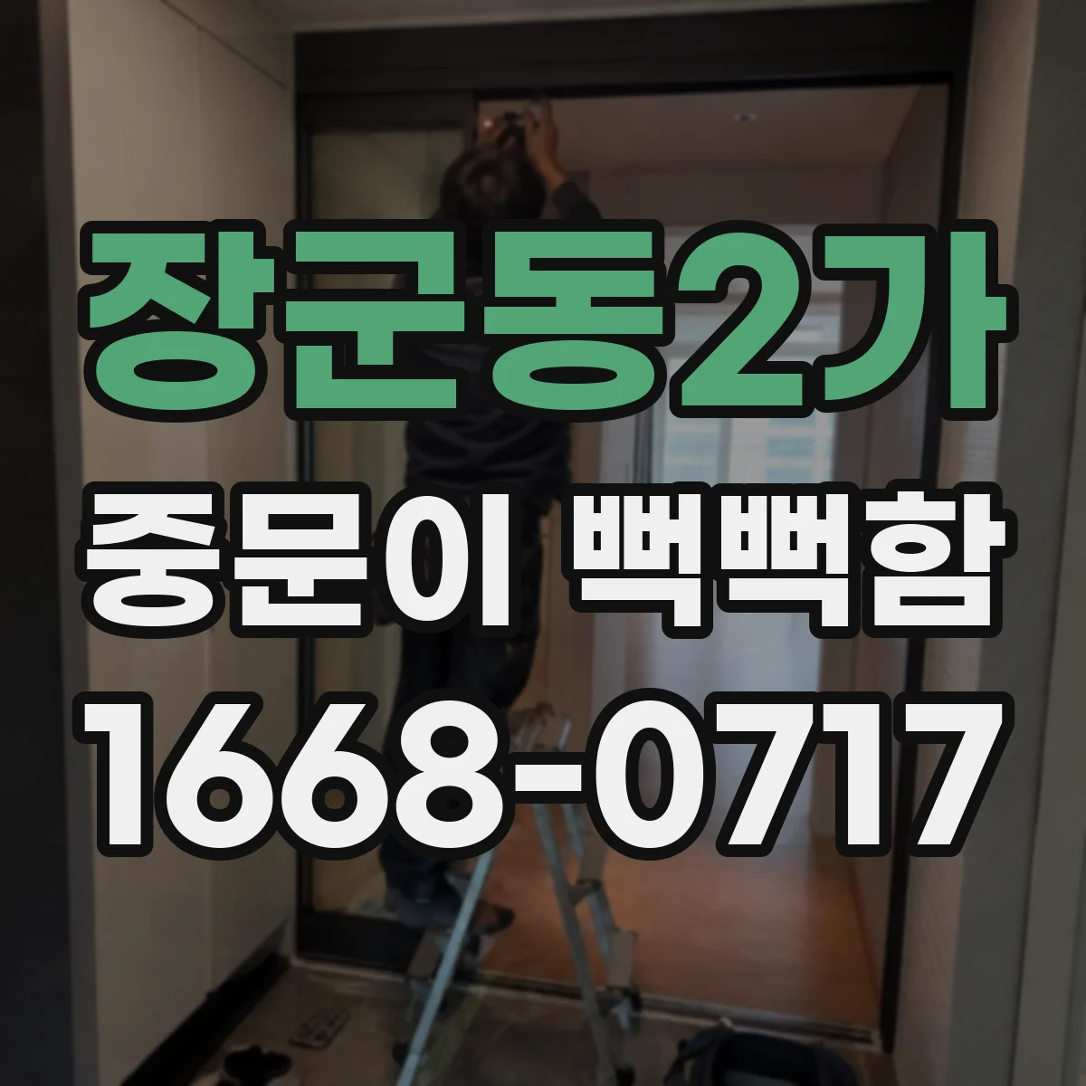 장군동2가 중문이 뻑뻑함