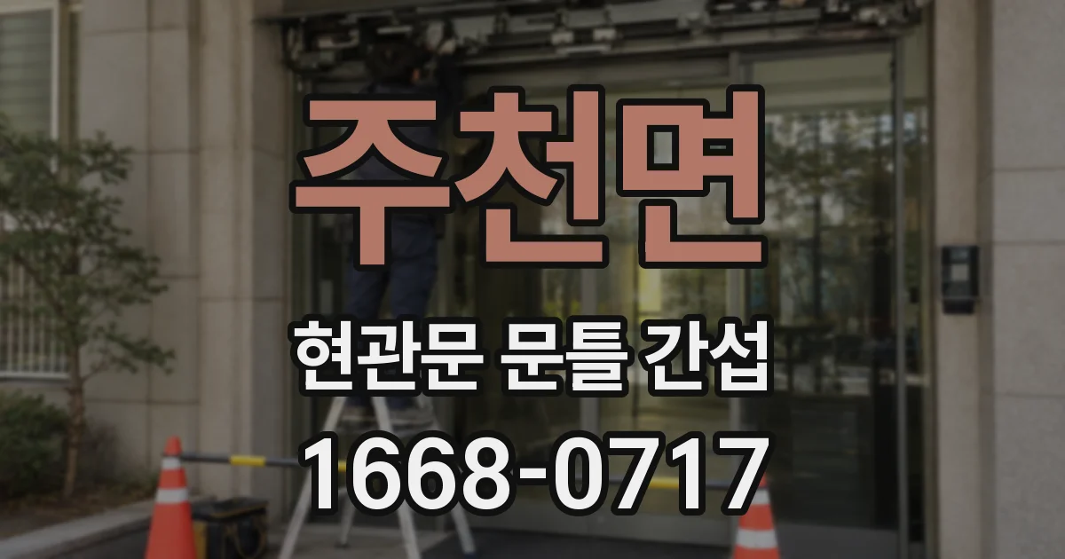 주천면 현관문 문틀 간섭