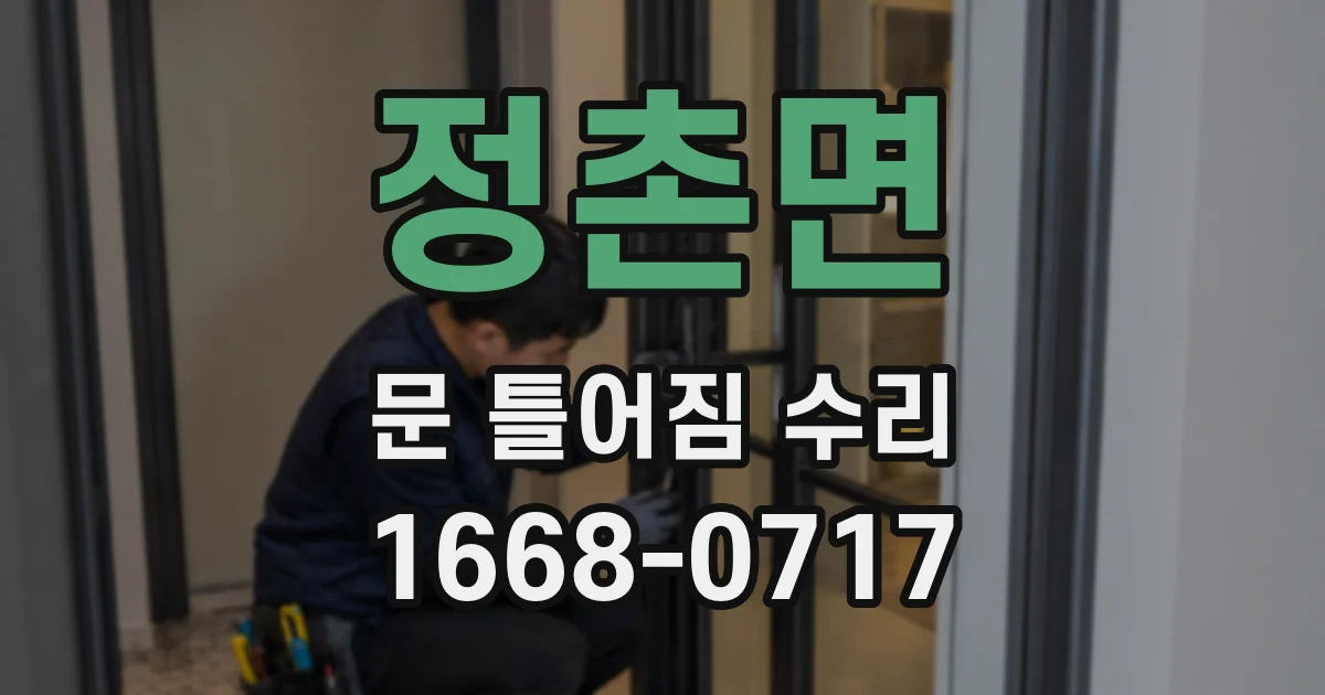정촌면 문 틀어짐 수리