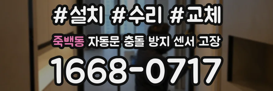 죽백동 자동문 충돌 방지 센서 고장