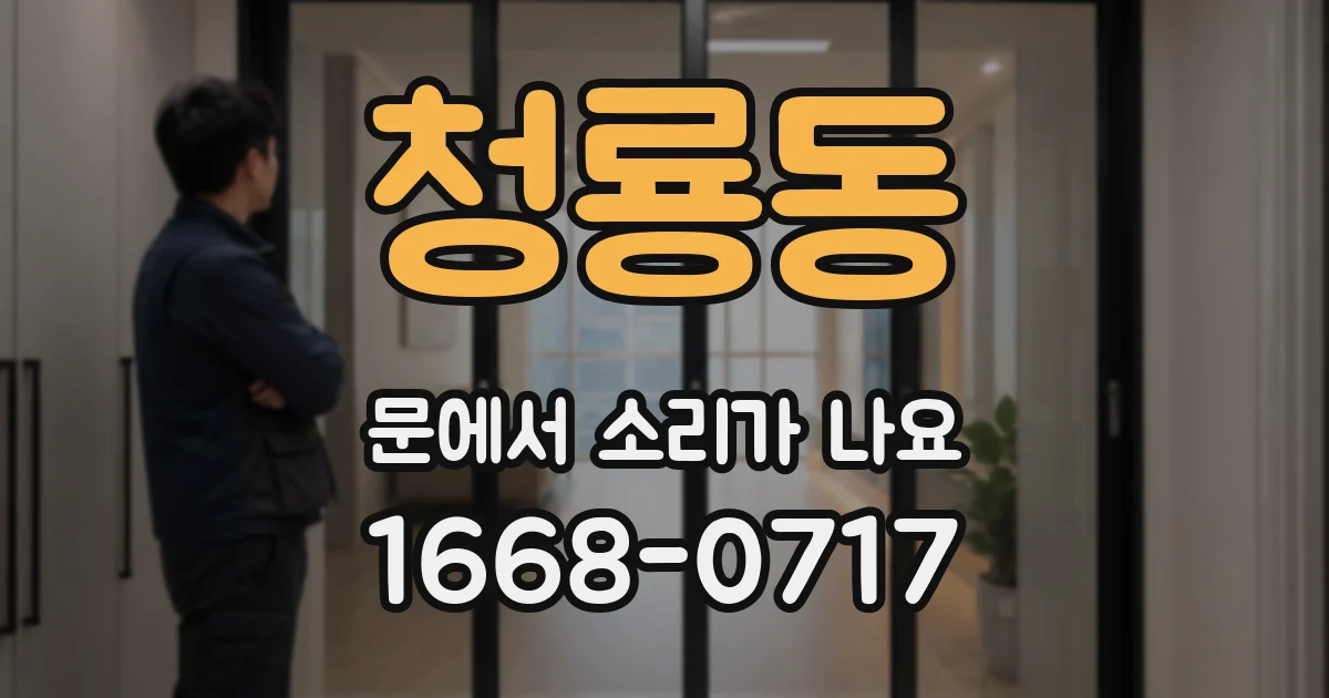 청룡동 문에서 소리가 나요