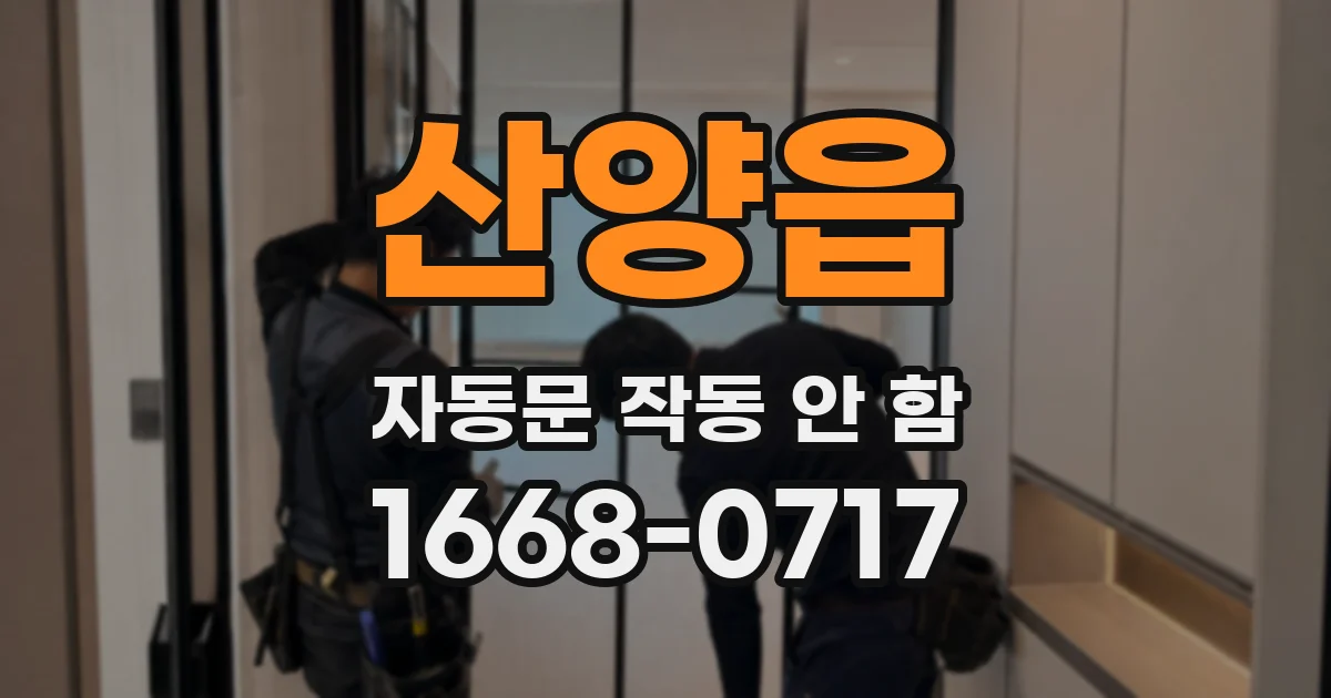 산양읍 자동문 작동 안 함