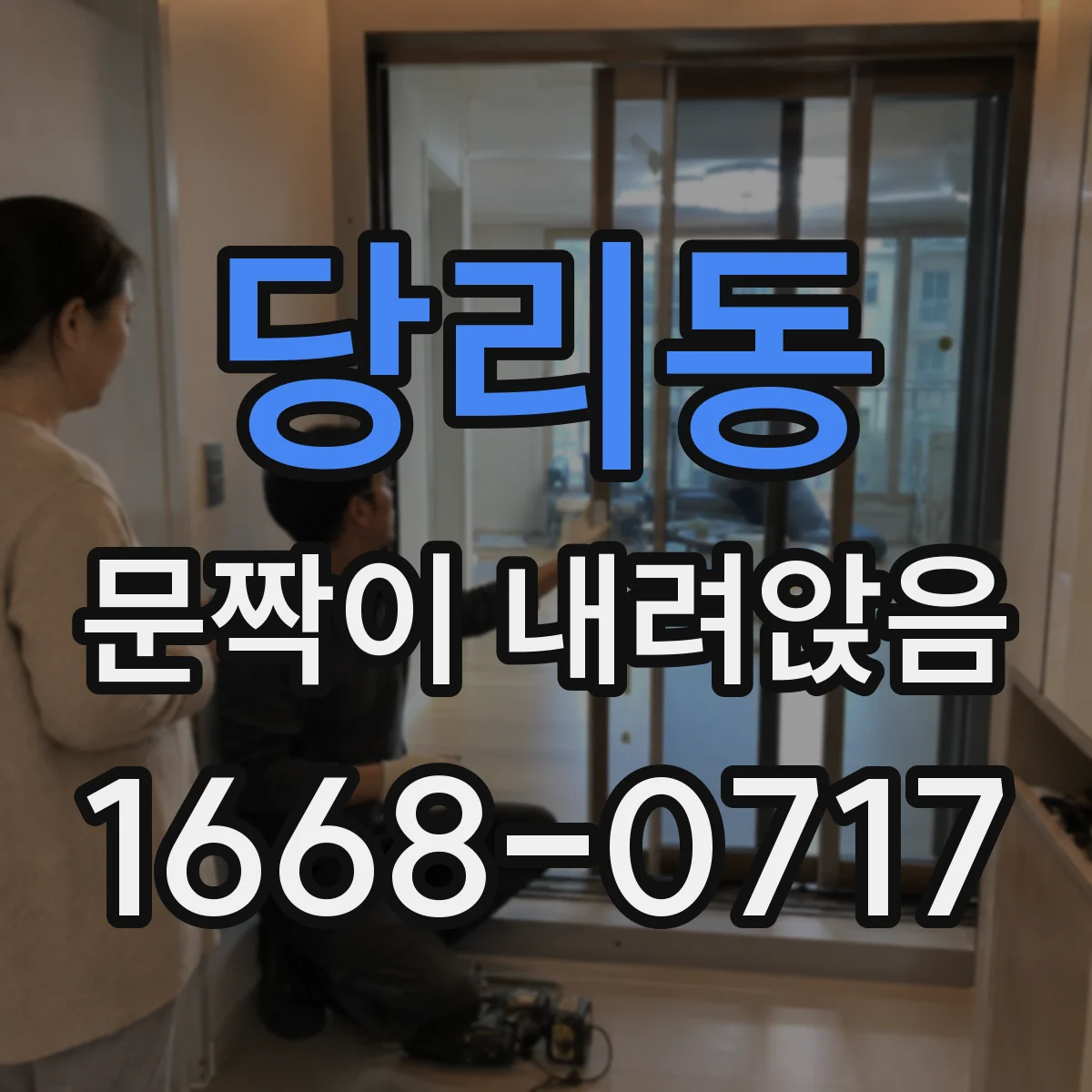 당리동 문짝이 내려앉음