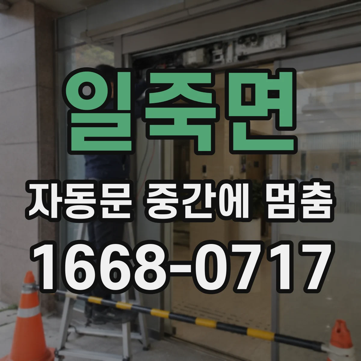 일죽면 자동문 중간에 멈춤