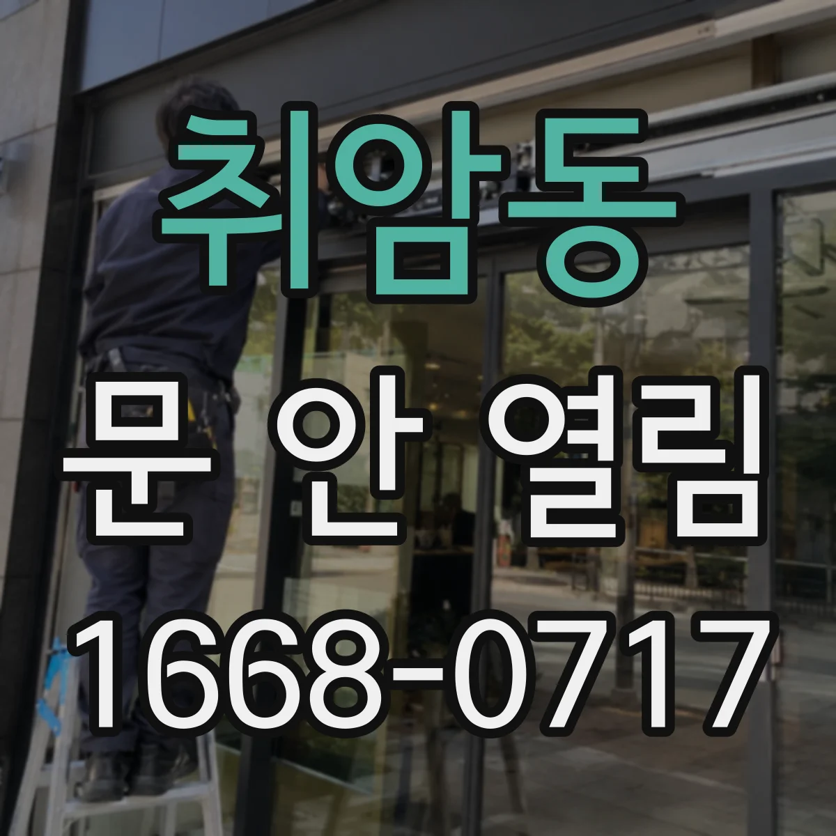 취암동 문 안 열림