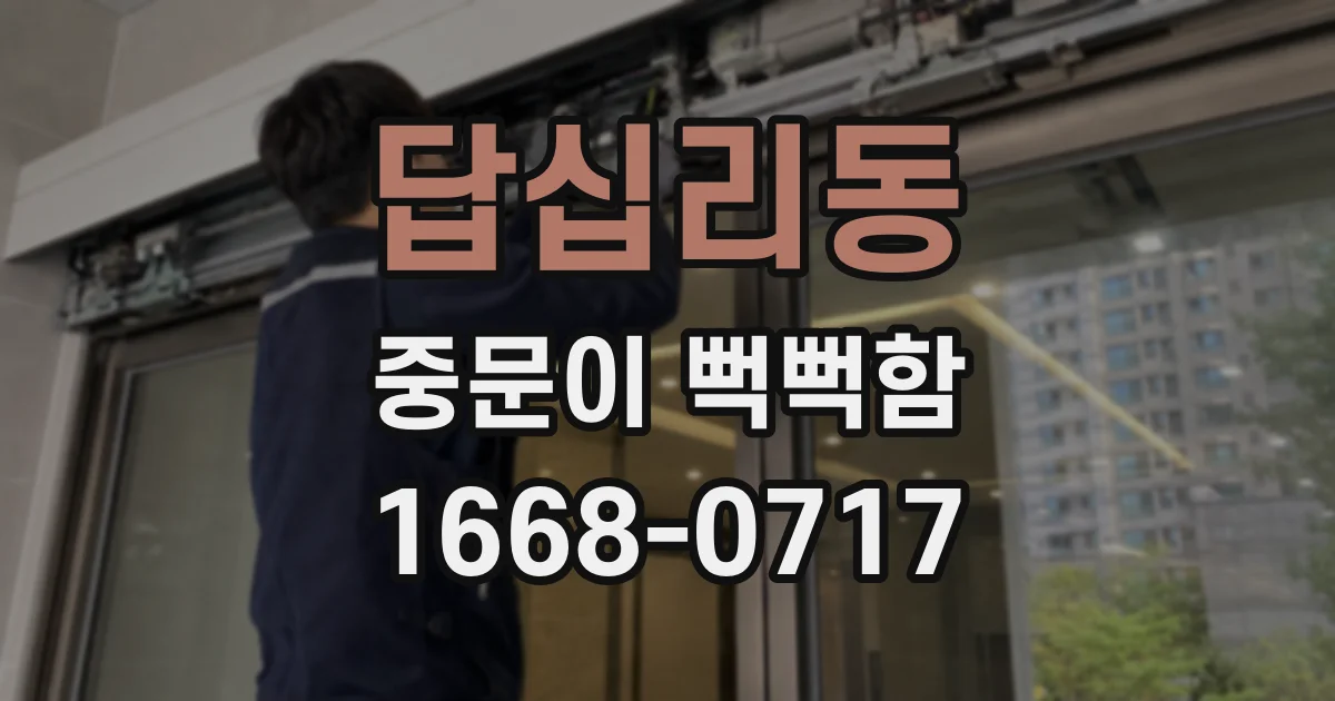 답십리동 중문이 뻑뻑함