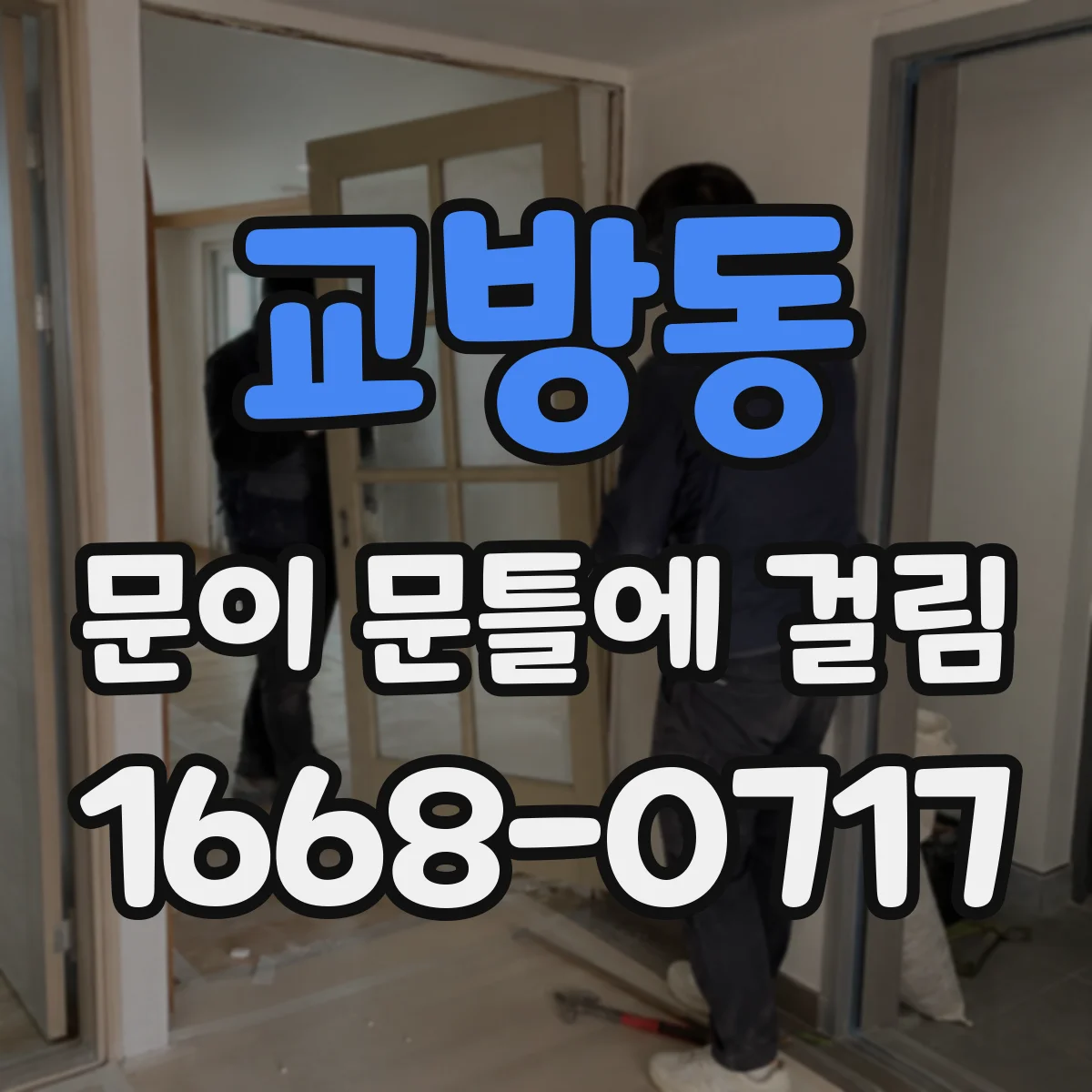 교방동 문이 문틀에 걸림