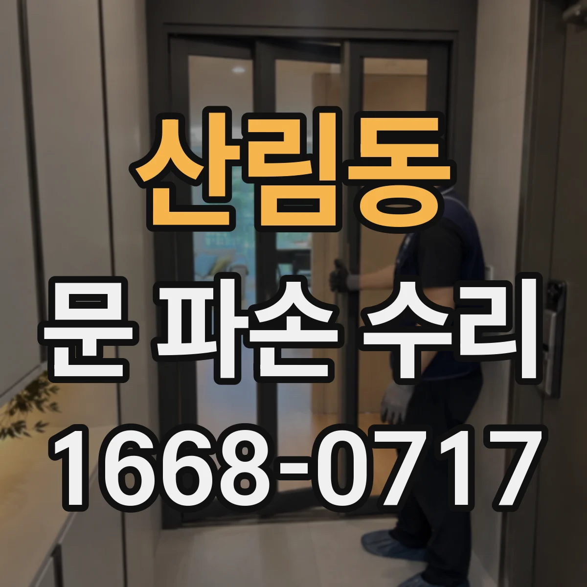 산림동 문 파손 수리