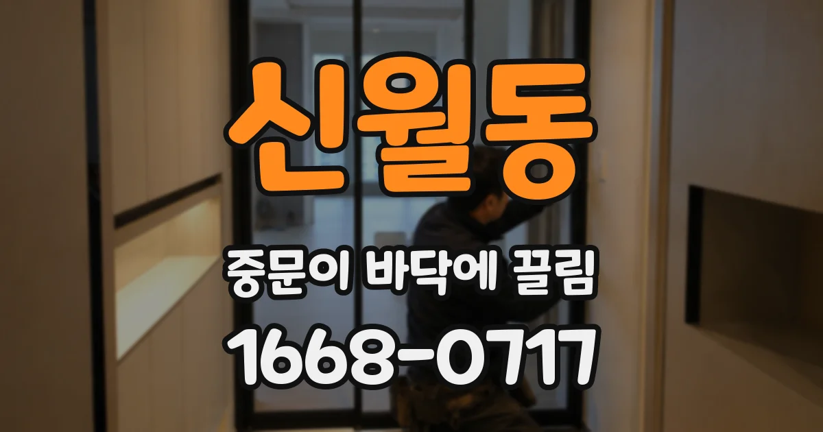 신월동 중문이 바닥에 끌림