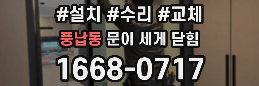 풍납동 문이 세게 닫힘