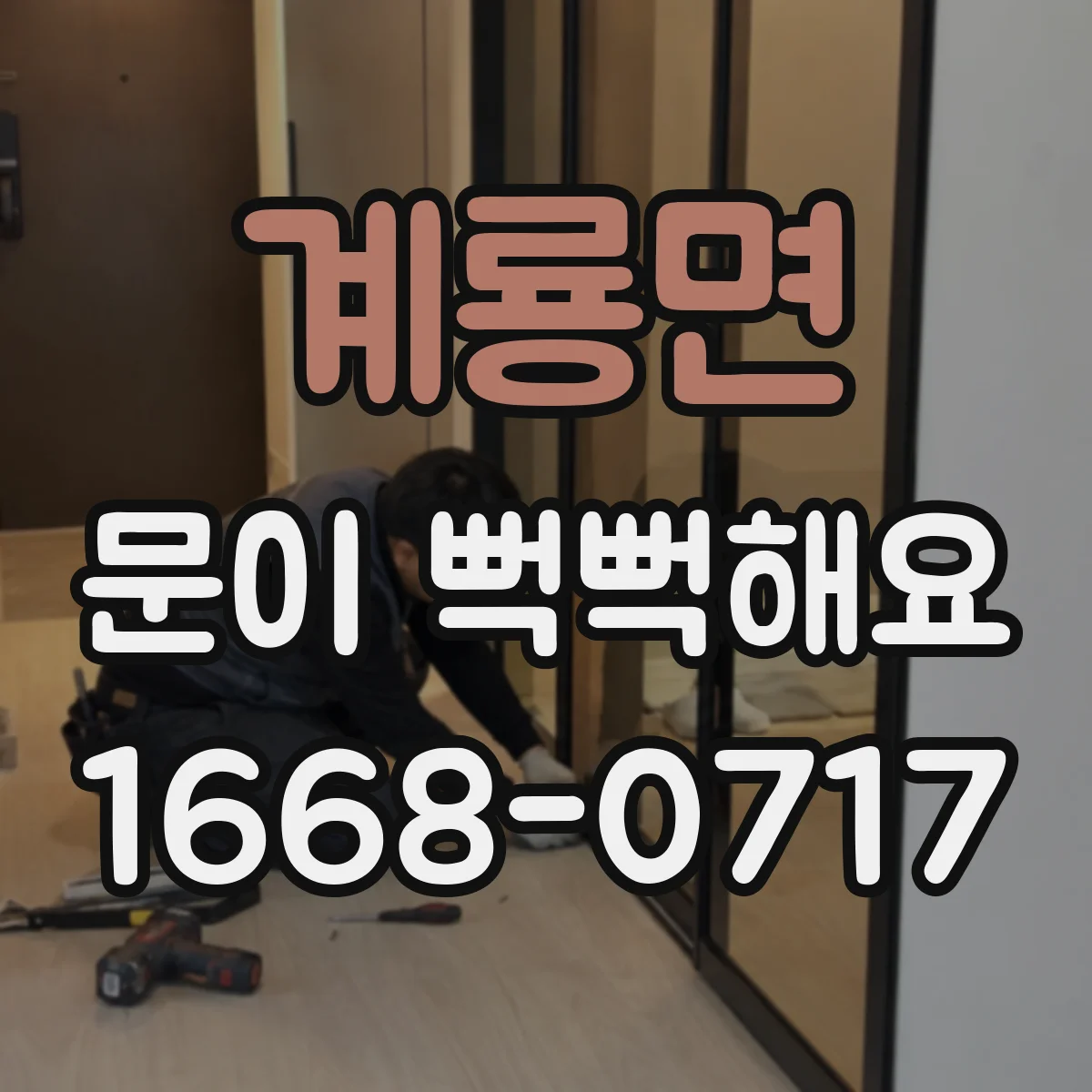 계룡면 문이 뻑뻑해요