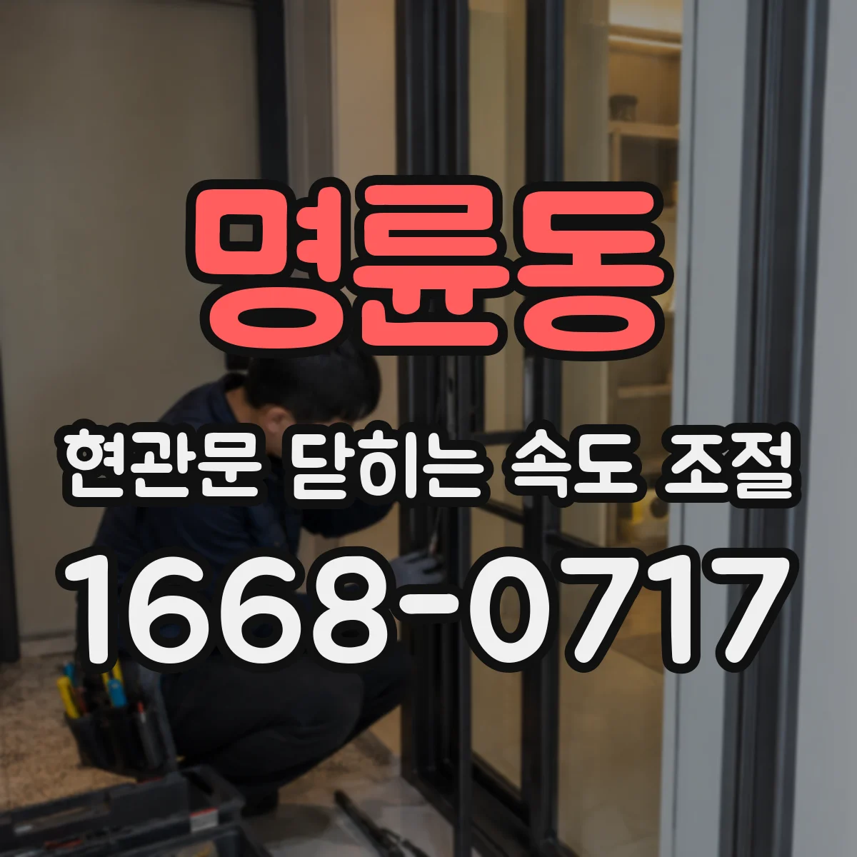 명륜동 현관문 닫히는 속도 조절