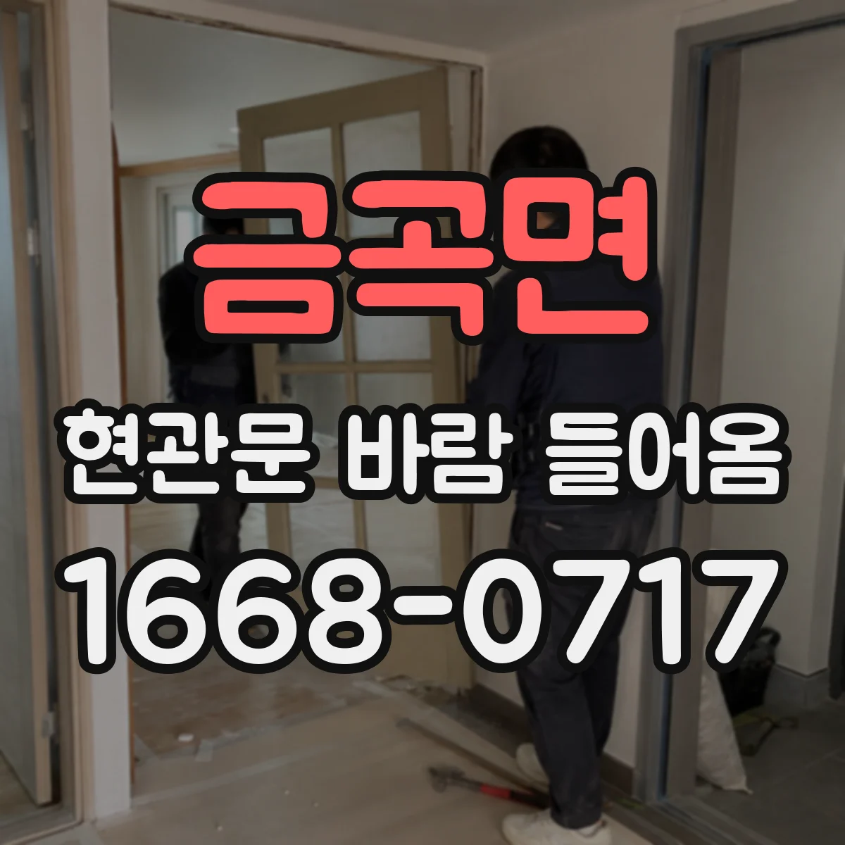 금곡면 현관문 바람 들어옴