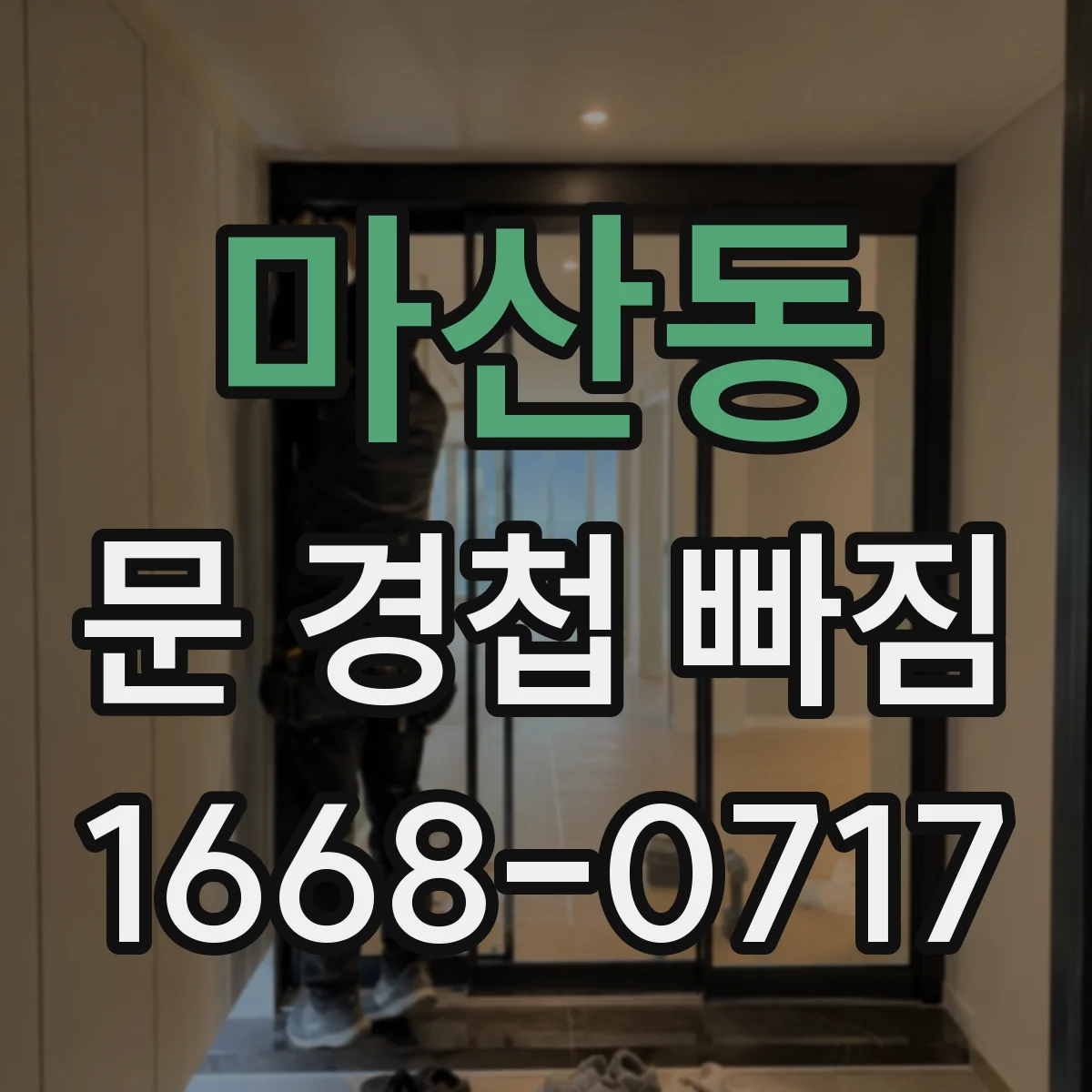 마산동 문 경첩 빠짐
