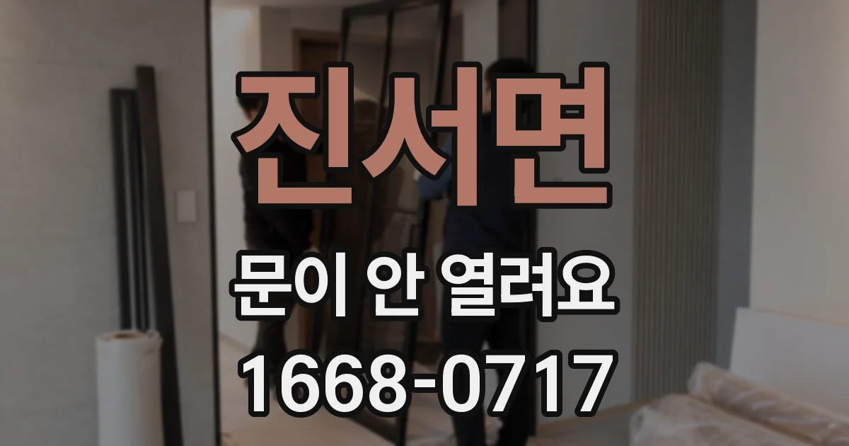 진서면 문이 안 열려요