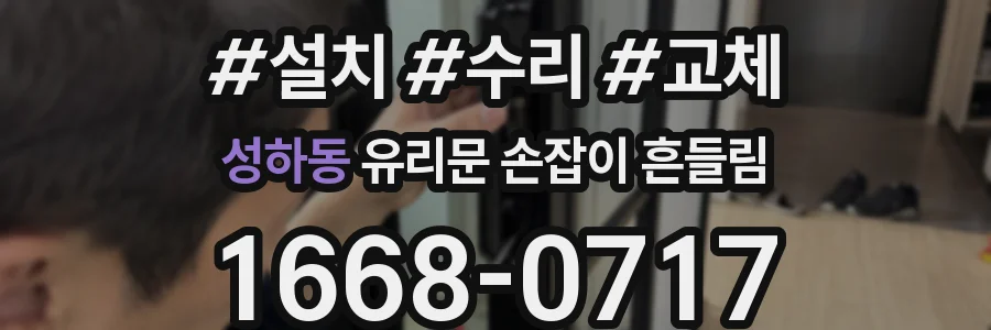 성하동 유리문 손잡이 흔들림
