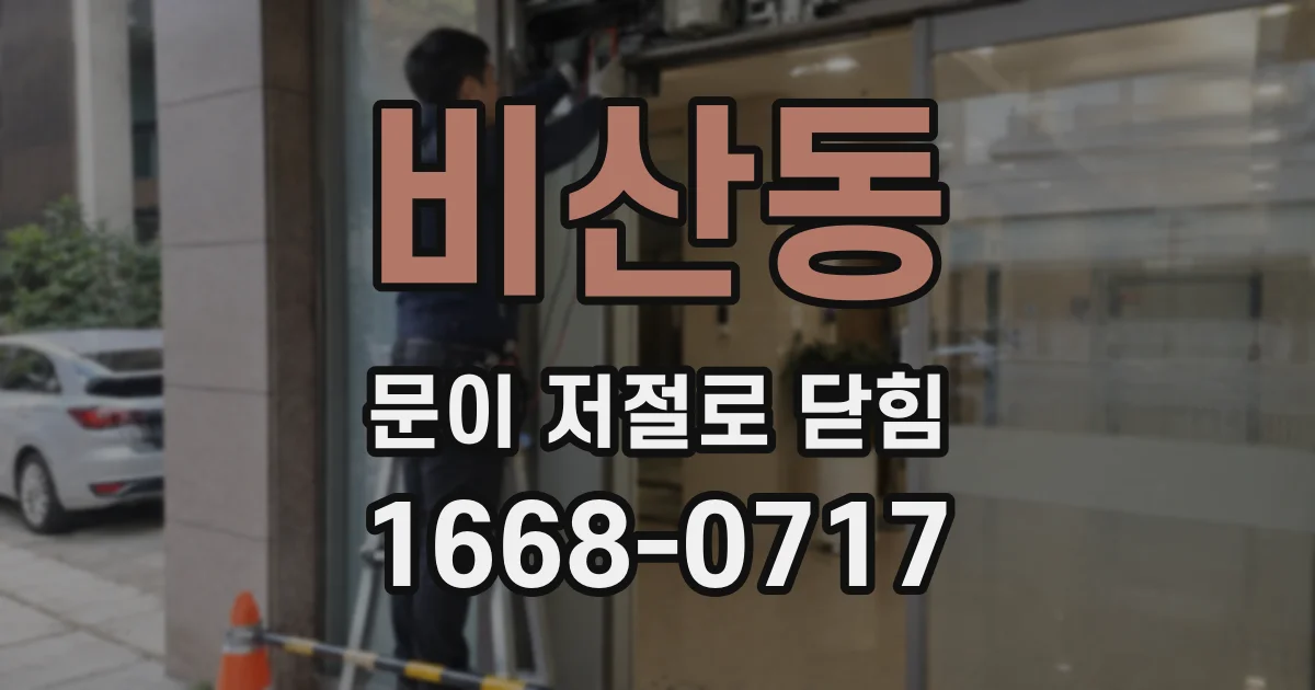 비산동 문이 저절로 닫힘