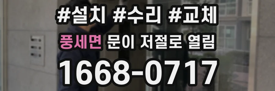 풍세면 문이 저절로 열림
