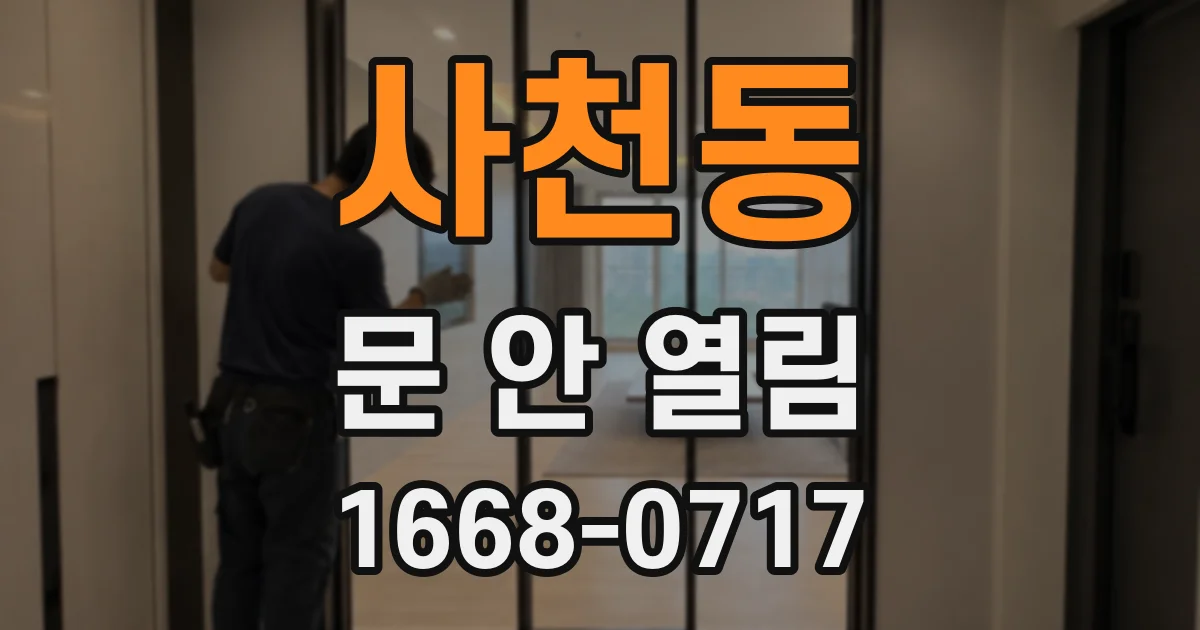사천동 문 안 열림