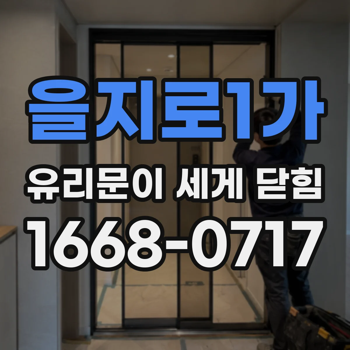 을지로1가 유리문이 세게 닫힘