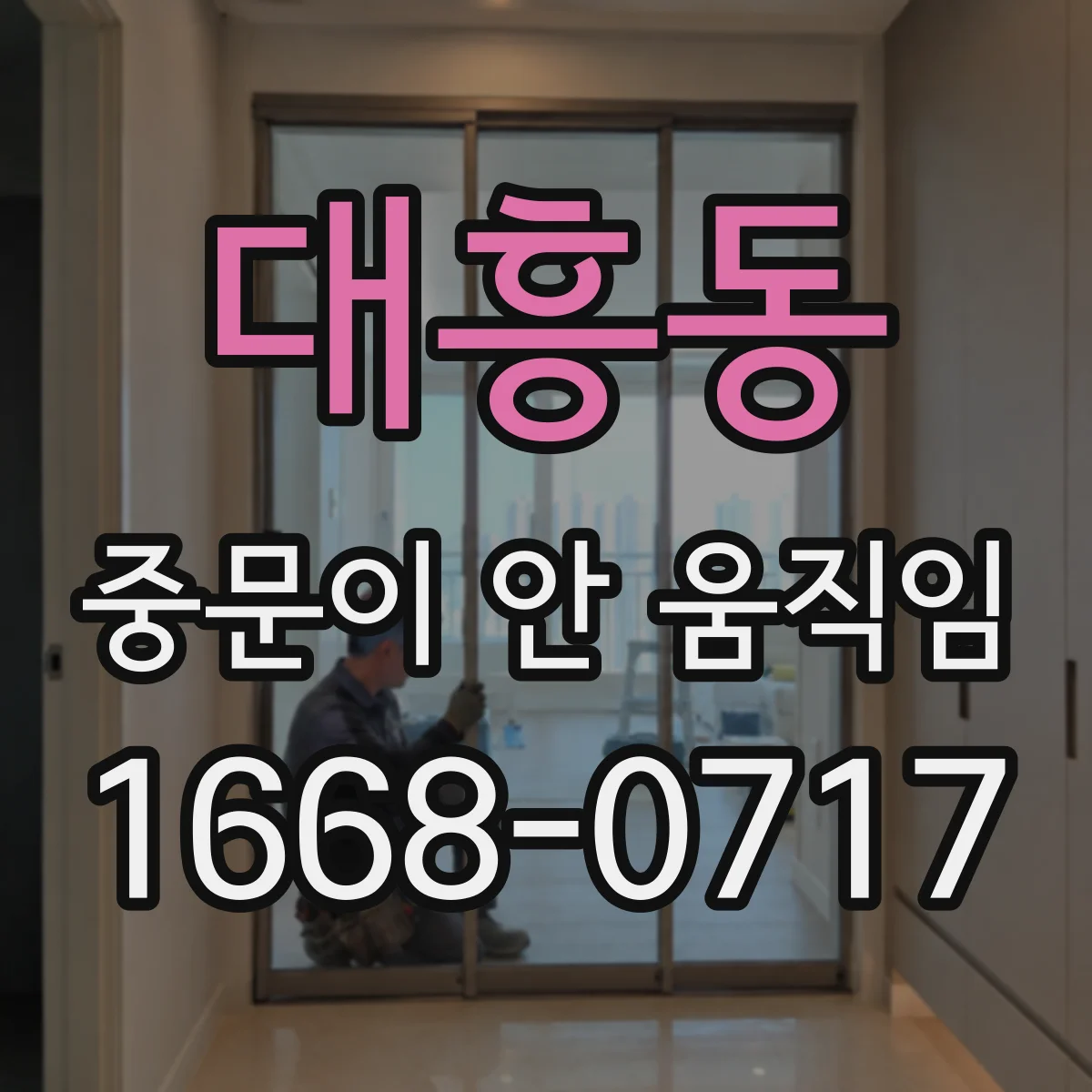 대흥동 중문이 안 움직임