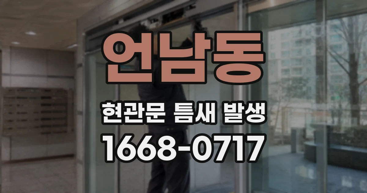 언남동 현관문 틈새 발생
