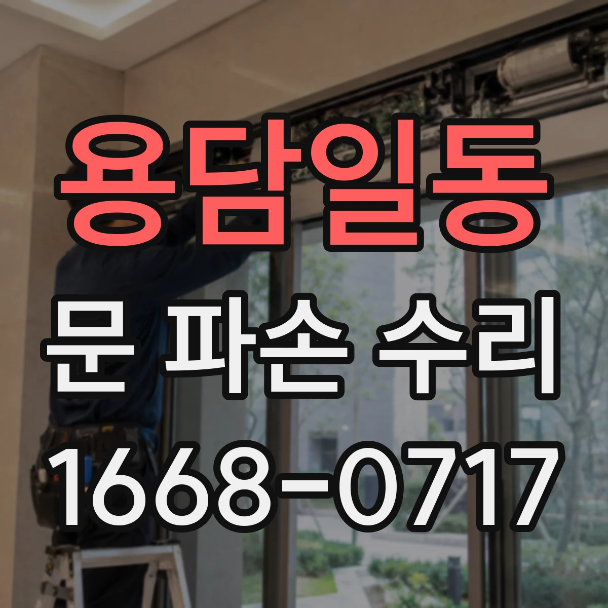 용담일동 문 파손 수리
