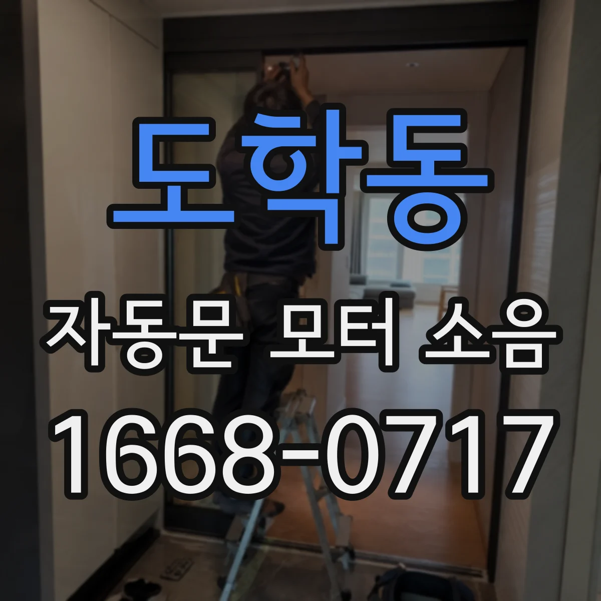 도학동 자동문 모터 소음