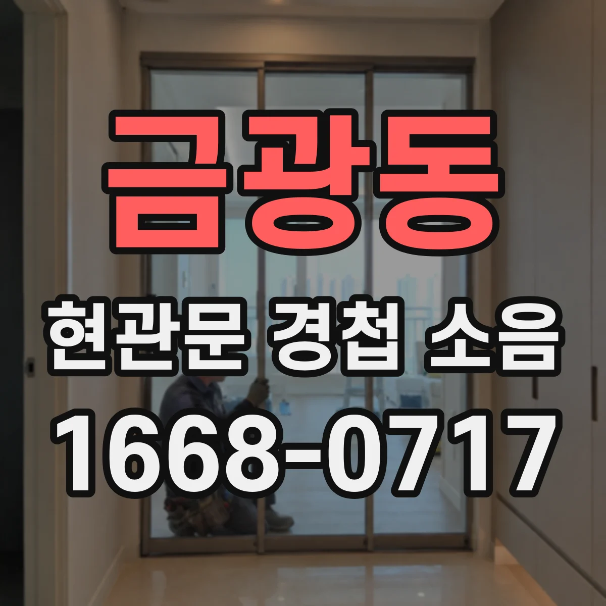 금광동 현관문 경첩 소음