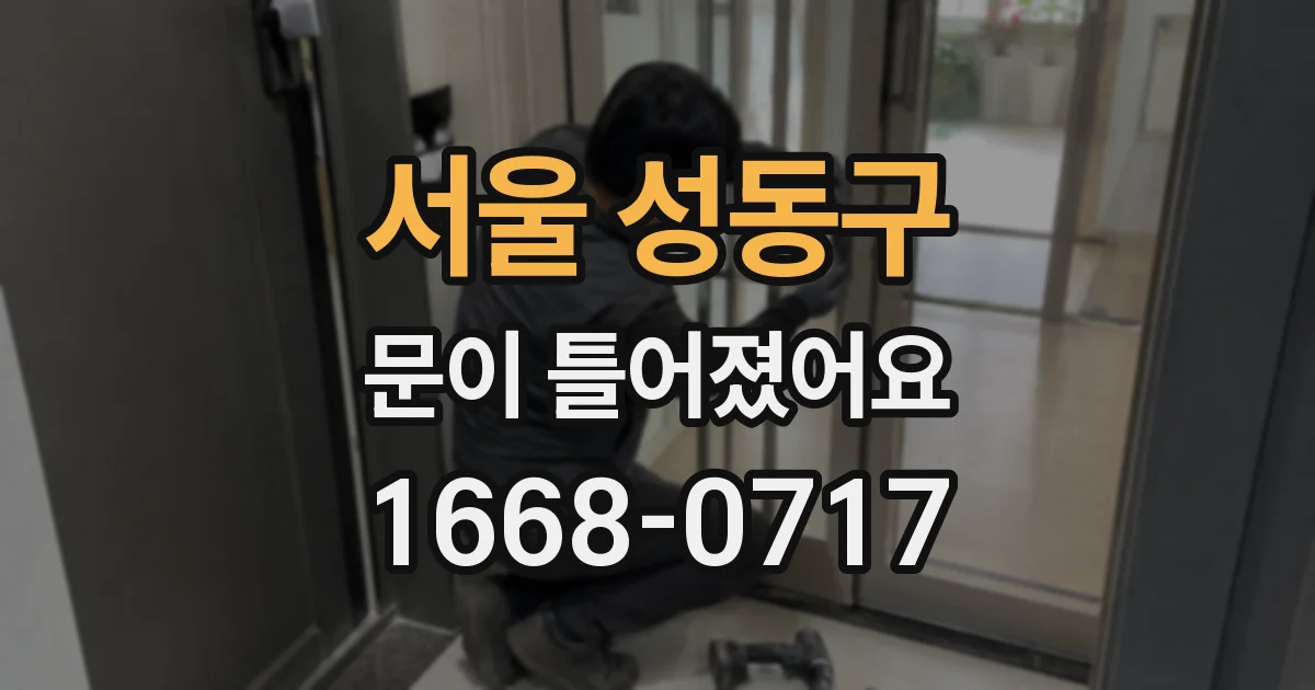 서울 성동구 문이 틀어졌어요