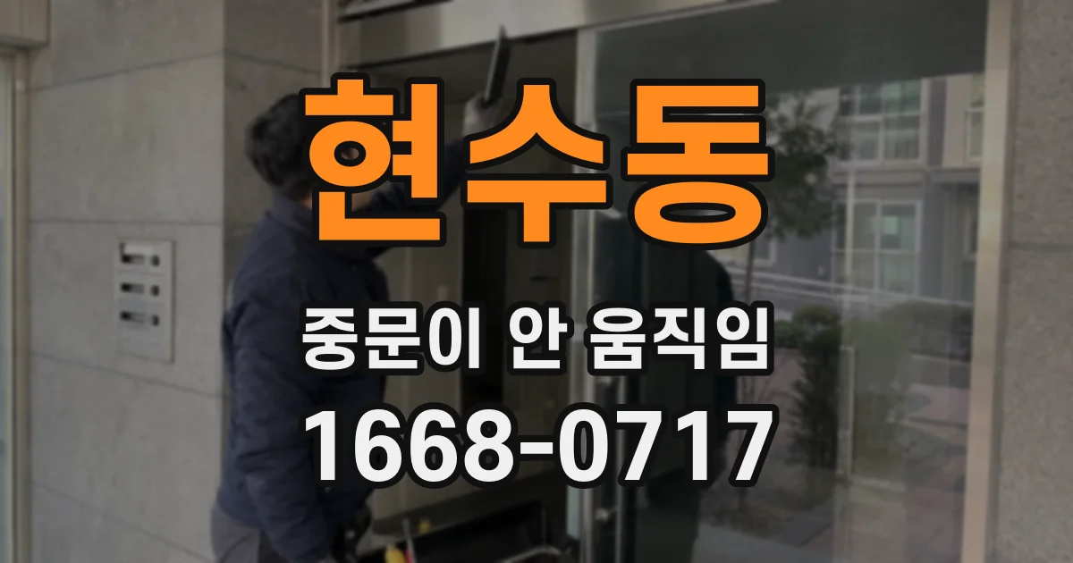 현수동 중문이 안 움직임