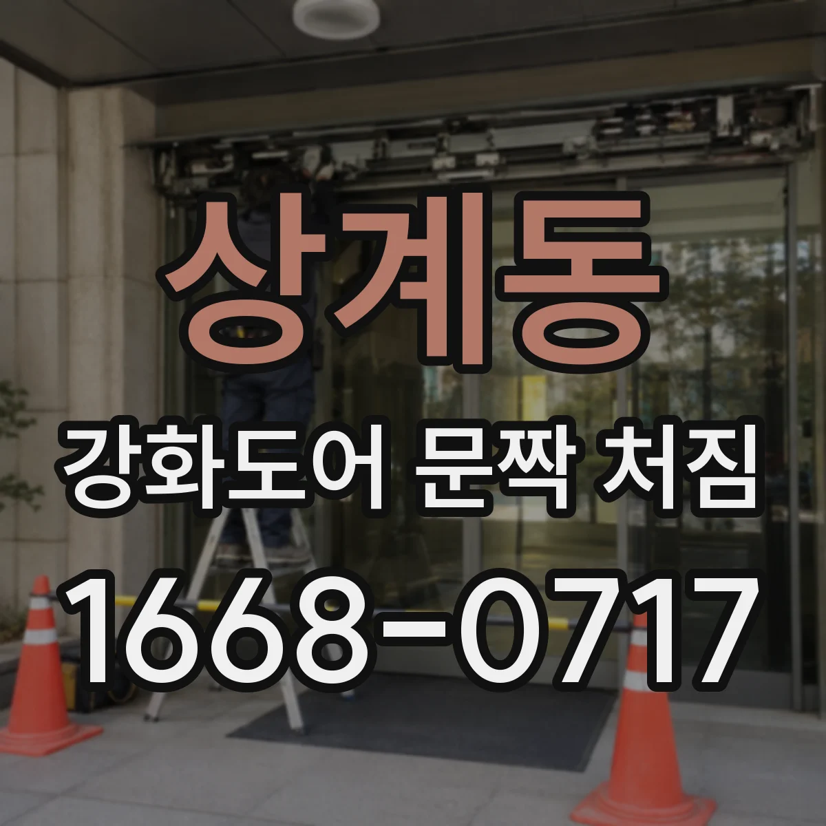 상계동 강화도어 문짝 처짐