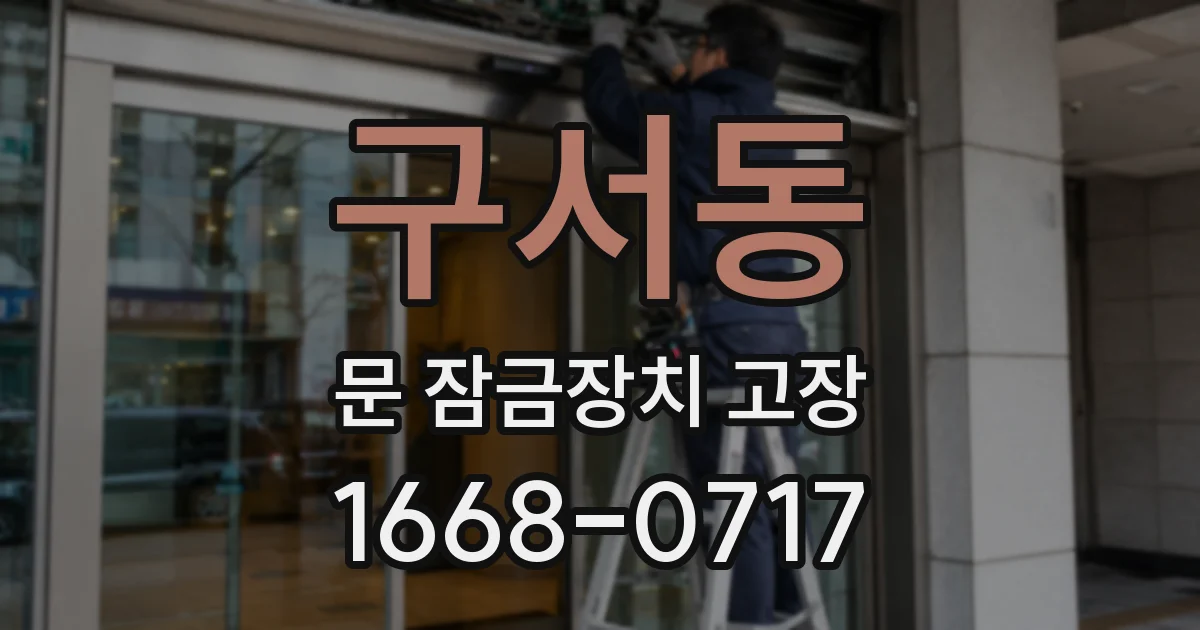 구서동 문 잠금장치 고장
