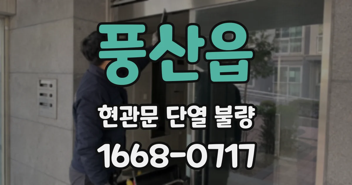 풍산읍 현관문 단열 불량