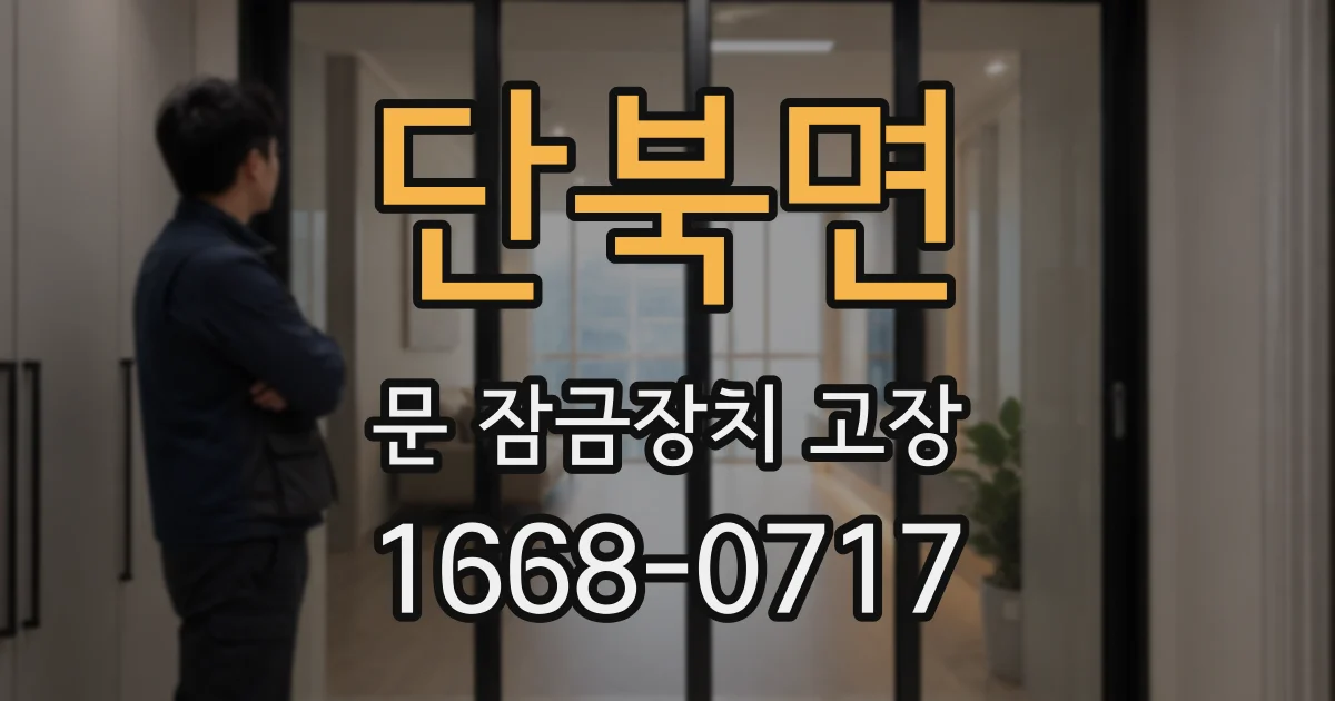 단북면 문 잠금장치 고장